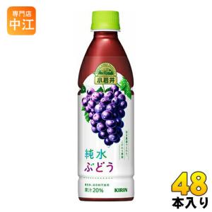 キリン 小岩井 純水ぶどう 430ml ペットボトル 48本 (24本入×2 まとめ買い)｜nakae-web