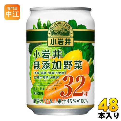 キリン 小岩井 無添加野菜32種の野菜と果実 280g 缶 48本 (24本入×2 まとめ買い) に...