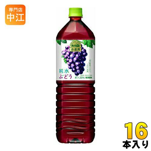 キリン 小岩井 純水ぶどう 1.5L ペットボトル 16本 (8本入×2 まとめ買い)