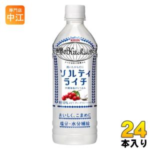 キリン 世界のKitchenから ソルティライチ 500ml ペットボトル 24本入 熱中症対策 塩分補給｜nakae-web