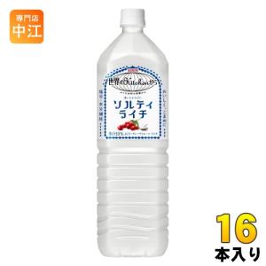 キリン 世界のkitchenから ソルティライチ 1.5L ペットボトル 16本 (8本入×2まとめ買い) 〔果汁飲料〕｜nakae-web