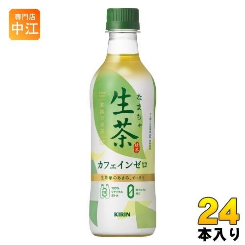 キリン 生茶 カフェインゼロ 430ml ペットボトル 24本入 お茶 緑茶 カフェインゼロ