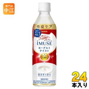 キリン iMUSE イミューズ ヨーグルトテイスト プラズマ乳酸菌 500ml