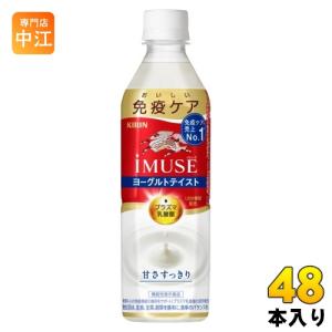 〔ポイント10%対象〕 キリン iMUSE イミューズ ヨーグルトテイスト プラズマ乳酸菌 500ml ペットボトル 48本 (24本入×2 まとめ買い) 免疫ケア 機能性表示食品｜専門店中江