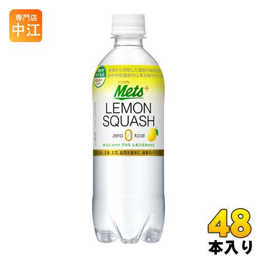 〔ポイント10%対象〕 キリン メッツ プラス レモンスカッシュ 480ml ペットボトル 48本 ...