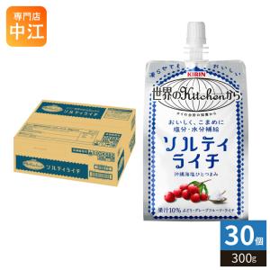 キリン 世界のキッチンから ソルティライチ ( 300g*30本入 )/ スポーツ