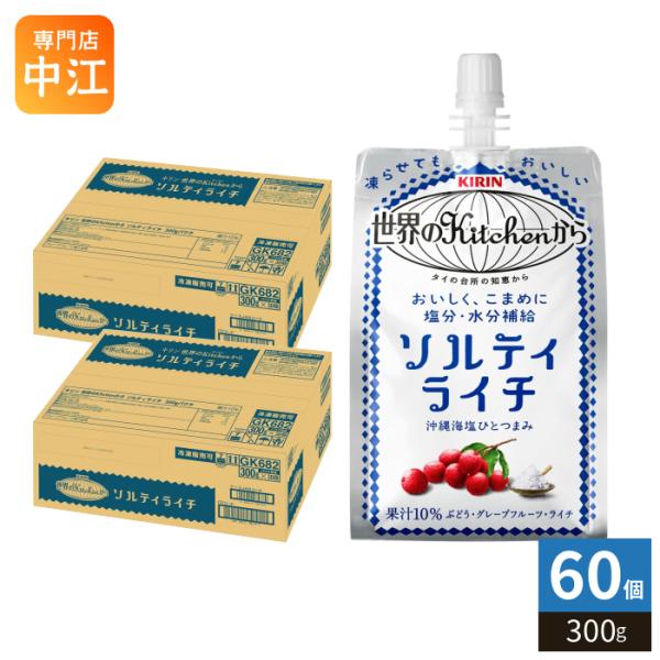 キリン 世界のKitchenから ソルティライチ 300g パウチ 60個 (30個入×2 まとめ買...