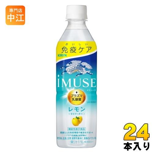 キリン iMUSE レモン 500ml ペットボトル 24本入 免疫ケア イミューズ プラズマ乳酸菌...