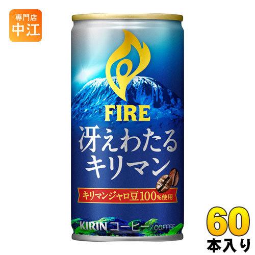 キリン FIRE ファイア 冴えわたる キリマン 185g 缶 60本 (30本入×2 まとめ買い)...