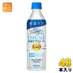 キリン iMUSE イミューズ 免疫ケアウォーター プラズマ乳酸菌 500ml ペットボトル 48本 (24本入×2 まとめ買い) 機能性表示食品 水 無糖｜専門店中江