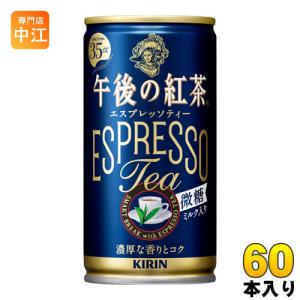 キリン 午後の紅茶 エスプレッソティー 微糖 185g 缶 60本 (30本入×2 まとめ買い)｜nakae-web