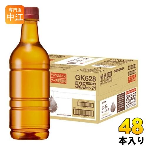 キリン 生茶 ほうじ煎茶 ラベルレス 525ml ペットボトル 48本 (24本入×2 まとめ買い)...