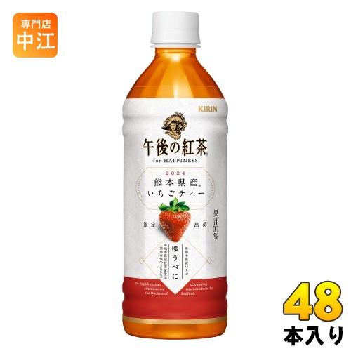 キリン 午後の紅茶 for HAPPINESS 熊本県産いちごティー 500ml ペットボトル 48...