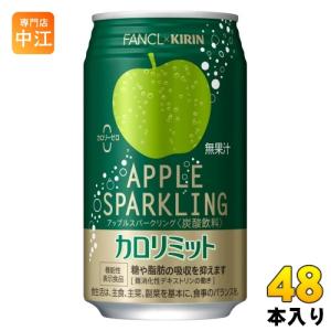 キリン ファンケル カロリミット アップルスパークリング 350ml 缶 48本 (24本入×2 まとめ買い) 炭酸飲料 機能性表示食品｜専門店中江