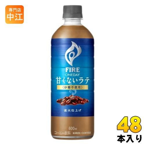 キリン FIRE ファイア ワンデイ 甘くないラテ 砂糖不使用 600ml ペットボトル 48本 (...