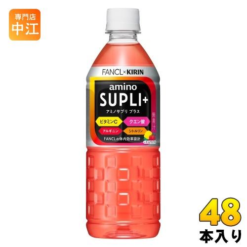 キリン×ファンケル アミノサプリ プラス 555ml ペットボトル 48本 (24本入×2 まとめ買...