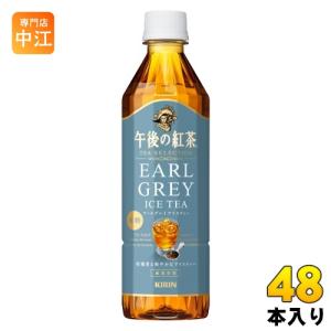 午後ティー 午後の紅茶 キリン TEA SELECTION アールグレイアイスティー 500ml