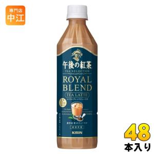 キリン 午後の紅茶 TEA SELECTION  ロイヤルブレンドティーラテ 500ml ペットボトル 48本 (24本入×2 まとめ買い) 午後ティー 紅茶｜専門店中江