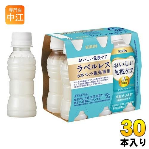 キリン おいしい免疫ケア ラベルレス プラズマ乳酸菌 100ml ペットボトル 30本入 免疫ケア ...