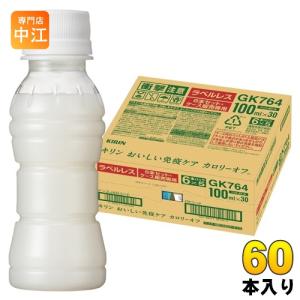 キリン おいしい免疫ケア カロリーオフ ラベルレス プラズマ乳酸菌 100ml ペットボトル 60本 (30本入×2 まとめ買い) 免疫ケア｜nakae-web