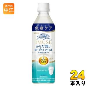 キリン iMUSE イミューズ からだ想い ヨーグルトテイスト 500ml ペットボトル 24本入 免疫ケア 機能性表示食品 プラズマ乳酸菌｜専門店中江