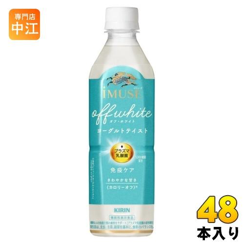 キリン iMUSE イミューズ オフ・ホワイト ヨーグルトテイスト 500ml ペットボトル 48本...