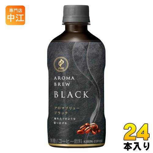 キリン FIRE ファイア アロマブリュー ブラック 400ml ペットボトル 24本入 コーヒー飲...