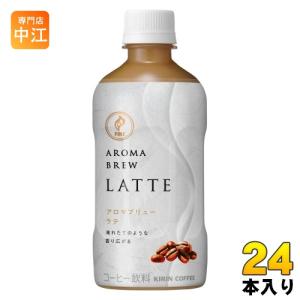 〔ポイント10%対象〕 キリン FIRE ファイア アロマブリュー ラテ 400ml ペットボトル 24本入 コーヒー飲料 AROMA BREW LATTE｜nakae-web