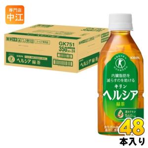 ヘルシア緑茶 キリン ヘルシア 緑茶 350ml ペットボトル 48本 (24本入