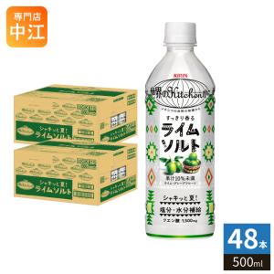 キリン 世界のKitchenから ライムソルト 500ml ペットボトル 48本 (24本入×2 まとめ買い) 果汁飲料 世界のキッチンから 熱中症対策 クエン酸 期間限定