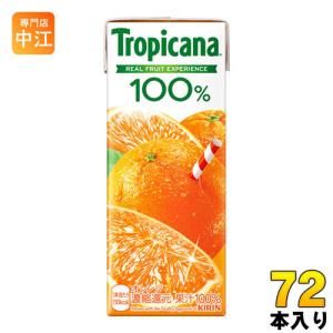 キリン トロピカーナ100% オレンジ 250ml 紙パック 72本 (24本入×3まとめ買い) オレンジジュース オレンジ果汁100%｜nakae-web