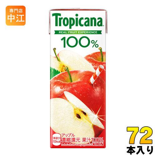 キリン トロピカーナ100% アップル 250ml 紙パック 72本 (24本入×3まとめ買い)