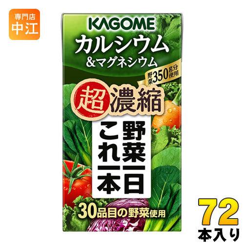 カゴメ 野菜一日これ一本 超濃縮 カルシウム＆マグネシウム 125ml 紙パック 72本 (24本入...