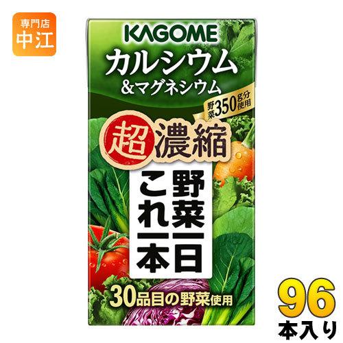 カゴメ 野菜一日これ一本 超濃縮 カルシウム＆マグネシウム 125ml 紙パック 96本 (24本入...