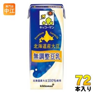 キッコーマン 北海道産大豆 無調整豆乳 200ml 紙パック 72本 (18本入×4 まとめ買い)｜nakae-web