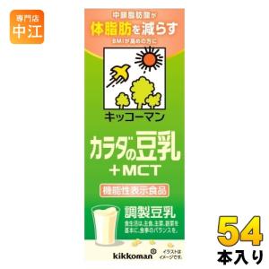 キッコーマン 調整豆乳 カラダの豆乳 +MCT 200ml 紙パック 54本 (18本入×3 まとめ買い) 豆乳飲料 機能性表示食品 体脂肪 BMI｜nakae-web