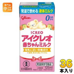 グリコ アイクレオ 赤ちゃんミルク 125ml 紙パック 36本 (18本入×2 まとめ買い) ベビー 液体ミルク 常温 バランスミルク 保存料不使用 そのまま飲める｜専門店中江