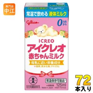 アイクレオ　バランスミルク　新品未開封　赤ちゃん　ICREO アイクレオ グリコ 赤ちゃんミルク 125ml 紙パック 18本入