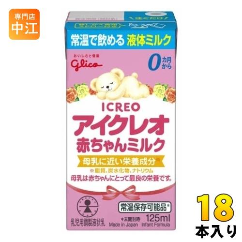 グリコ アイクレオ 赤ちゃんミルク 125ml 紙パック 18本入 ベビー 液体ミルク 常温 バラン...