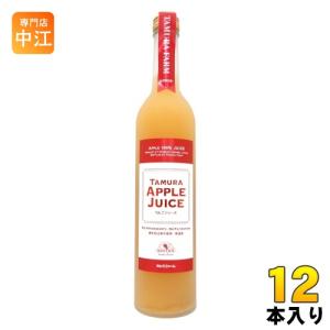 ①【マサラベル無し】青実県産りんごジュース　12本 タムラファーム 青森県産 完熟 100% りんごジュース 500ml 瓶 12本