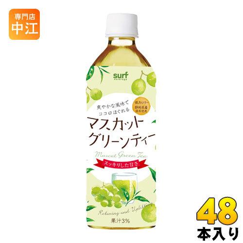 サーフビバレッジ マスカット グリーンティー 500ml ペットボトル 48本 (24本入×2まとめ...