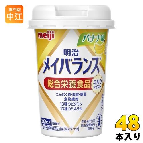 明治 メイバランス Mini バナナ味 125ml カップ 48本 (24本入×2 まとめ買い) 飲...