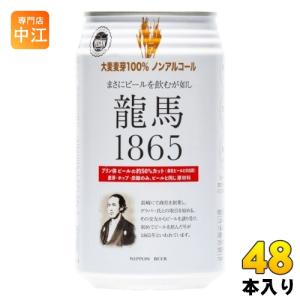 日本ビール 龍馬1865 350ml 缶 48本 (24本入×2 まとめ買い)｜nakae-web