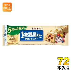 1本満足バー アサヒ シリアルホワイト 72個セット チョコレートバー