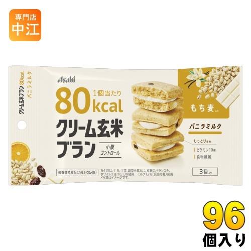 アサヒグループ食品 クリーム玄米ブラン 80kcal バニラミルク 96個 (48個入×2 まとめ買...