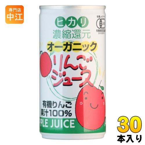 光食品 オーガニック りんごジュース 190g 缶 30本入 リンゴジュース 缶ジュース ジャスマー...