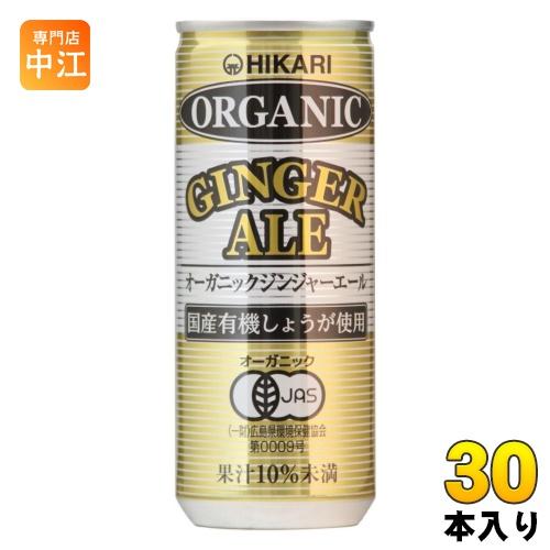 光食品 オーガニックジンジャーエール 250ml 缶 30本入 ジンジャエール