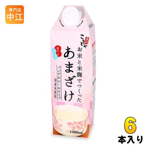 コーセーフーズ お米と米麹でつくったあまざけ 1L 紙パック 6本入 甘酒 ノンアルコール 国産米