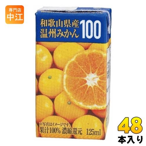 共進牧場 和歌山県産温州みかん 125ml 紙パック 48本 (24本入×2 まとめ買い)