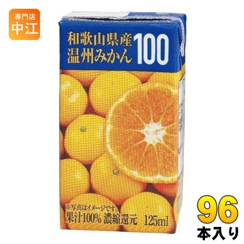 共進牧場 和歌山県産温州みかん 125ml 紙パック 96本 (24本入×4 まとめ買い)